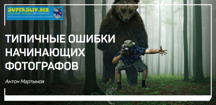 [Антон Мартынов] Типичные ошибки начинающих фотогр_0.jpg